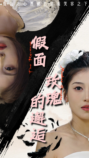 假面玫瑰的邂逅（45集）精彩短剧分享。