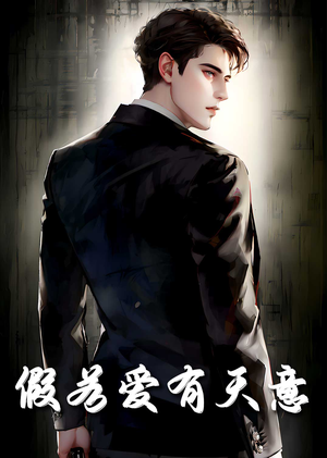 假若爱有天意（29集）最新热门短剧