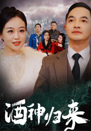 酒神归来（30集）分享热门短剧