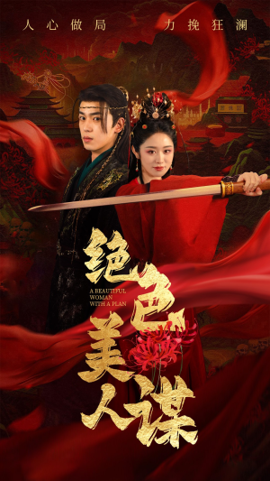 绝色美人谋（75集）海量短剧免费看