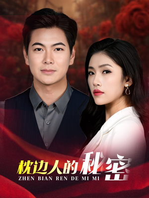 枕边人的秘密（38集）真的太好看了