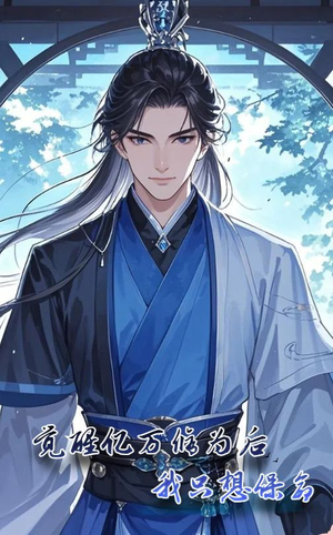 觉醒亿万修为后我只想保命（69集）看精彩短剧