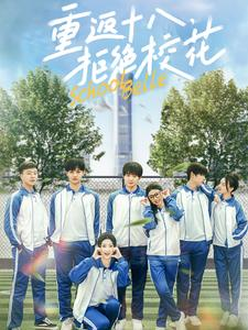 重返十八，拒绝校花（76集）火爆短剧推荐