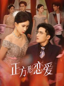 四角恋之二次心动（61集）360网盘观看