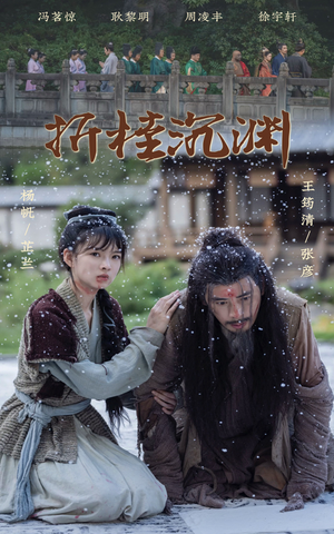 折桂沉渊（60集）网络小短剧