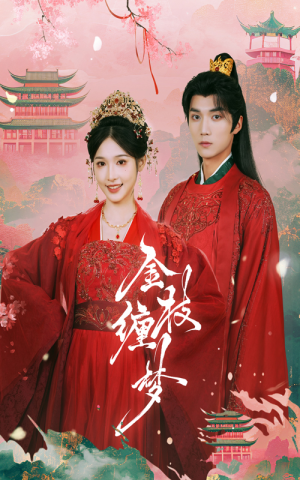 金枝缠梦（56集）短剧越看越精彩