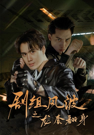 剧组风波之龙套翻身（60集）精彩短剧下载