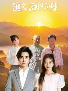 追光向阳而生（64集）完整版免费观看