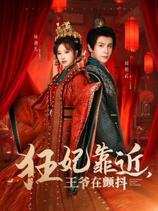 狂妃靠近王爷在颤抖（73集）短剧每日分享