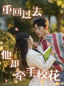 重回过去他却牵手校花（84集）抢先看热门短剧