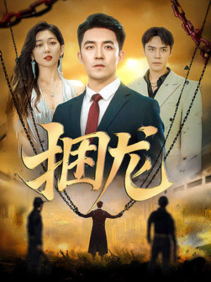 捆龙（87集）短剧解说热门