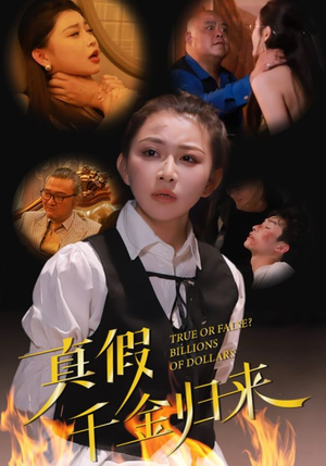 真假千金归来（51集）最新上映的短剧