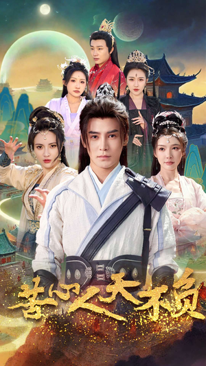 苦心人天不负（70集）热播短剧推荐