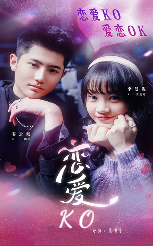 恋爱KO（38集）火爆短剧热播中