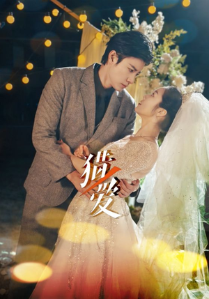 猎爱（54集）热门短剧抢先看