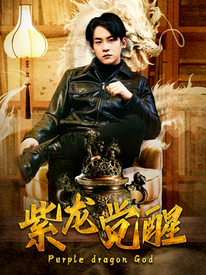 紫龙觉醒(89集) 紫龙觉醒(89集)小短剧推荐