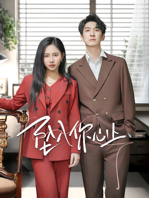 坠入你心上（70集）短剧片段分享