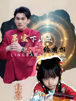 灵宝下山之善恶终有报（60集）爱上了这部剧了