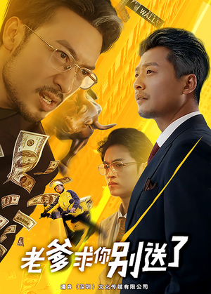 老爹求你别送了（73集）短剧中追到爽