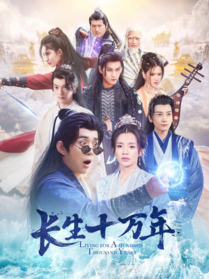 长生十万年（60集）好看短剧抢先看