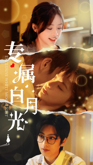 专属白月光（52集）短剧免费看