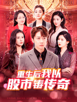 重生后我以股市铸传奇（100集）短剧完整版免费