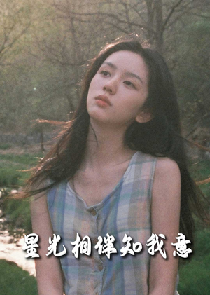 星光相伴知我意（94集）免费看全网短剧