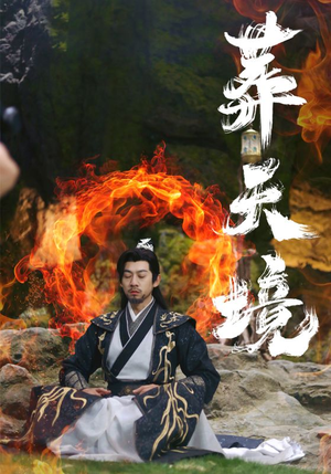 葬天境（75集）无需会员轻松看