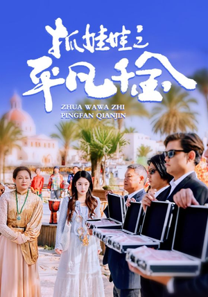 抓娃娃之平凡千金（36集）短剧太上头了