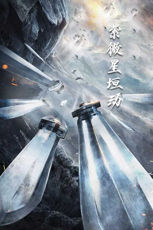 紫薇星恒动（61集）好看短剧追不停