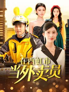 在西虹市当外卖员（100集）最火短剧热播中