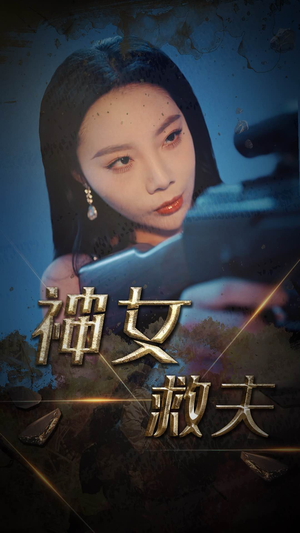 神女救夫（61集）火爆短剧来袭