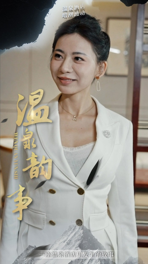 温泉韵事（31集）直接追到结尾