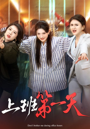 上班第一天（35集）短剧推荐上热门