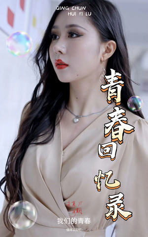 校园回忆录（31集）免费短剧就是爽