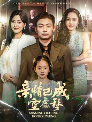 亲情已成空虚梦（60集）在哪看免费