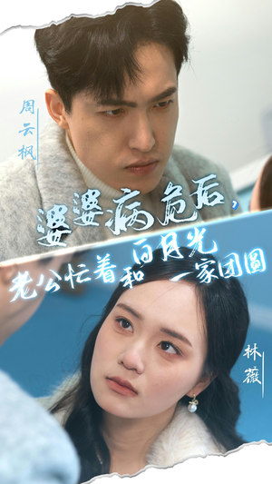 婆婆病危后，老公忙着和白月光一家团圆（30集）独家短剧免费看