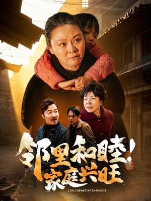 邻里和睦！家庭兴旺（30集）迅雷网盘观看