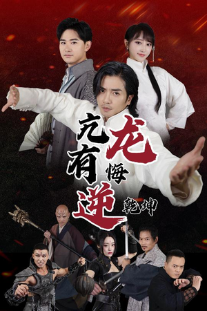 亢龙有悔逆乾坤（65集）免费全集短剧