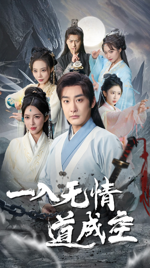 一入无情道成空（80集）热门短剧免费看