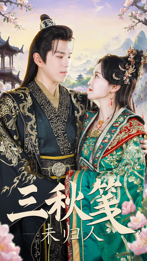 三秋笺未归人（35集）UC网盘在线看