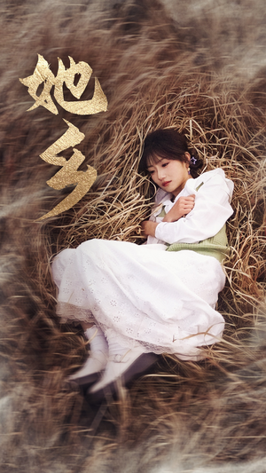 她乡(35集)孙丛珊 她乡(35集)孙丛珊短剧有好货推荐