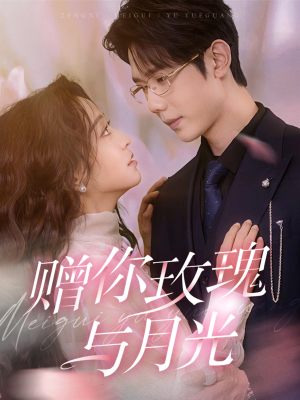 赠你玫瑰与月光（68集）更新时间一览表