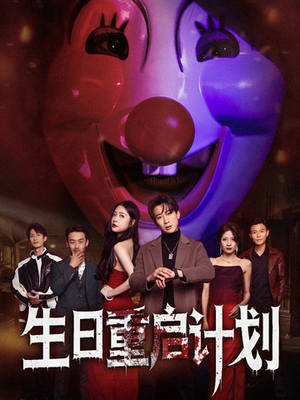 生日重启计划（65集）一口气追完全集