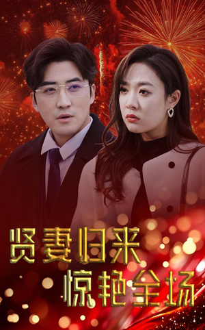 贤妻归来惊艳全场（55集）短剧推荐分享