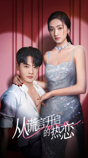 从谎言开启的热恋（73集）热门短剧免费看