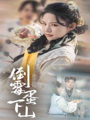 倒霉蛋下山（60集）免费观看就是爽