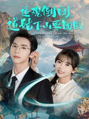 道观倒闭道姑下山要团圆（74集）热门短剧追不停