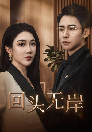 回头无岸（51集）在线免费观看