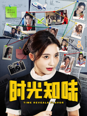 时光知味（68集）精彩短剧推荐